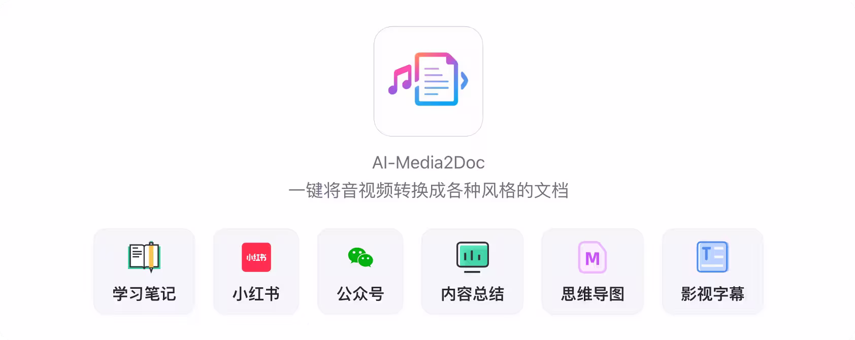 AI - AI-Media2Doc音视频转化文档尝鲜指南